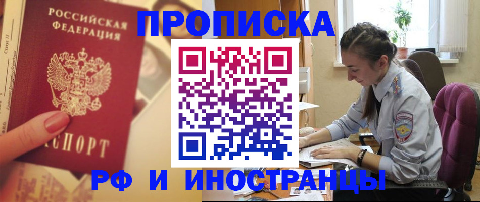купить прописку в Искитиме